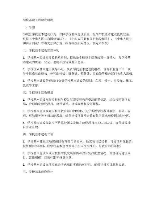 学校基建工程建设制度