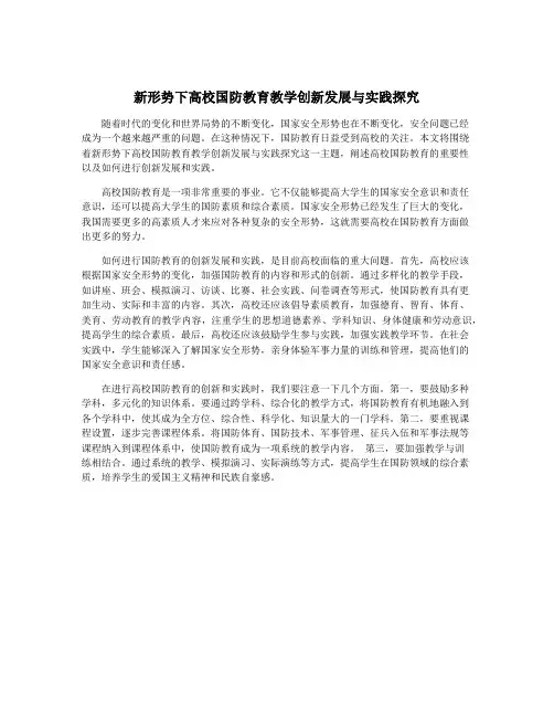 新形势下高校国防教育教学创新发展与实践探究