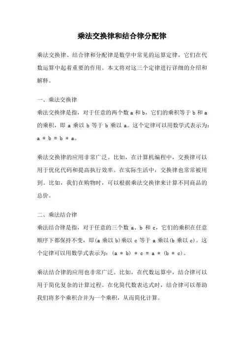 乘法交换律和结合律分配律