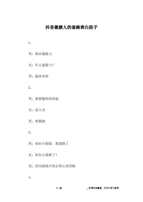抖音最撩人的套路表白段子