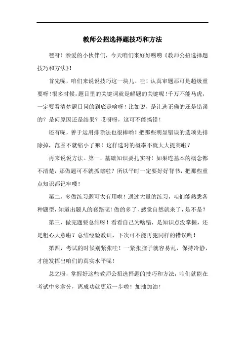 教师公招选择题技巧和方法