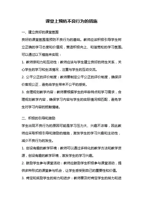 课堂上预防不良行为的措施