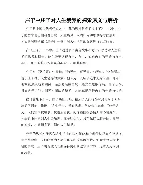 庄子中庄子对人生境界的探索原文与解析