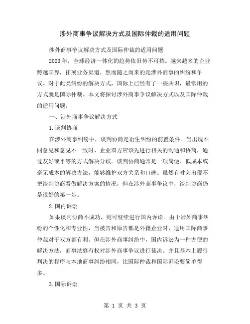 涉外商事争议解决方式及国际仲裁的适用问题