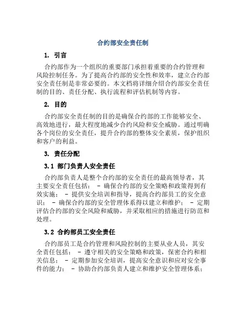 合约部安全责任制