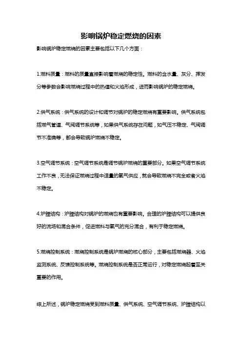 影响锅炉稳定燃烧的因素