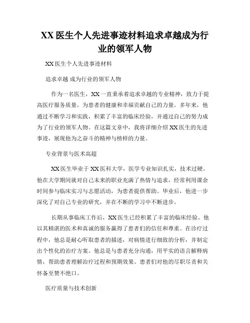 XX医生个人先进事迹材料追求卓越成为行业的领军人物