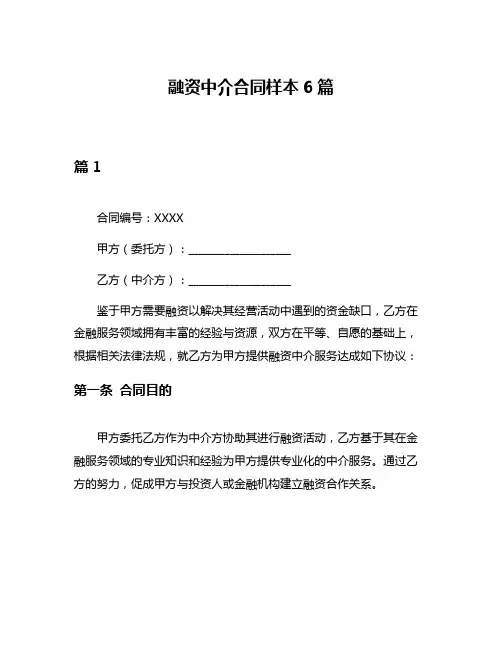 融资中介合同样本6篇