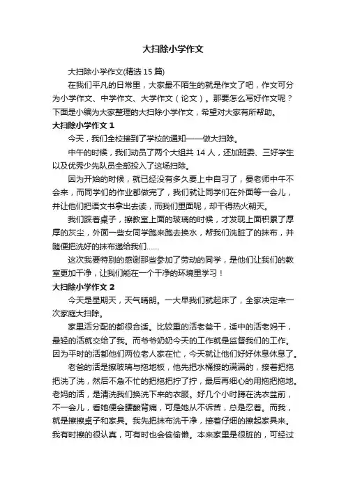 大扫除小学作文（精选15篇）