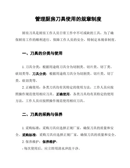 管理厨房刀具使用的规章制度