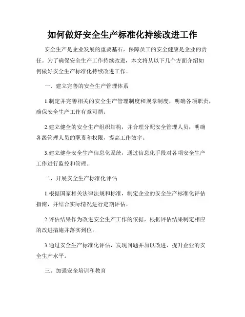 如何做好安全生产标准化持续改进工作