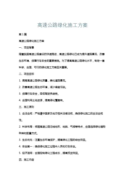 高速公路绿化施工方案