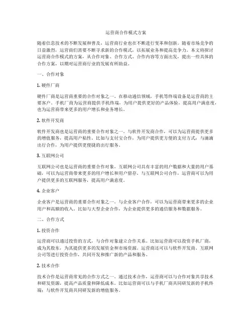 运营商合作模式方案