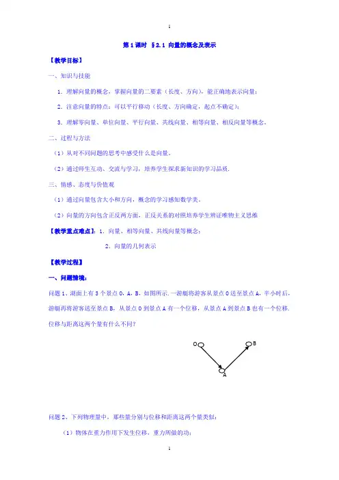 苏教版高中数学必修4教案：第二章 平面向量 第1课时 2.1向量的概念及表示 