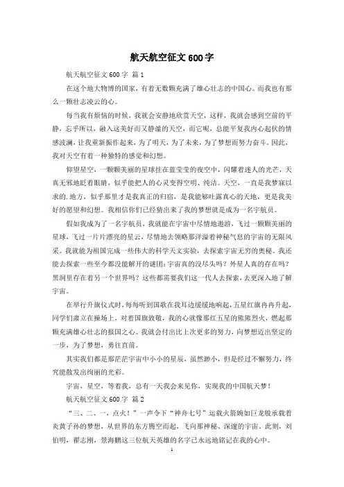 航天航空征文600字