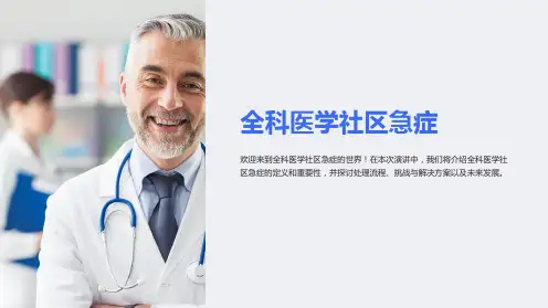 全科医学社区急症