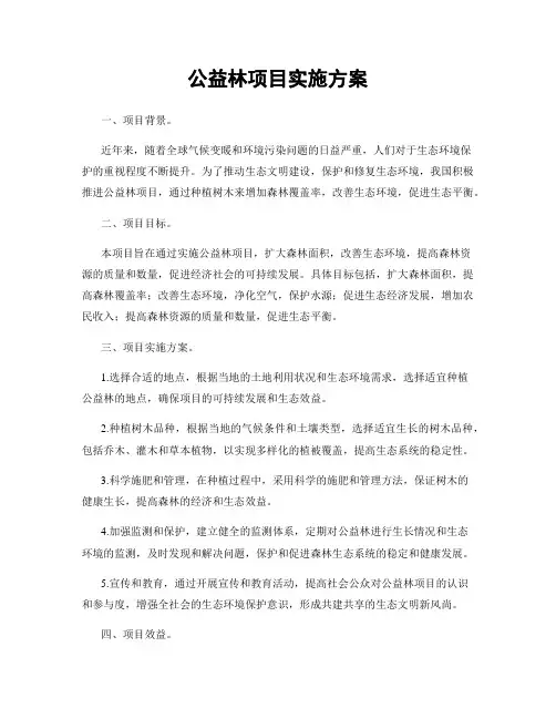 公益林项目实施方案