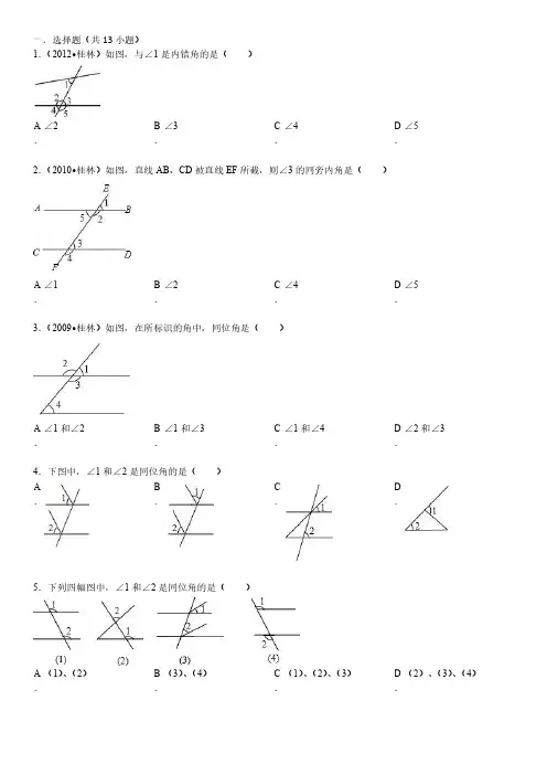 同位角,内错角,同旁内角的题型