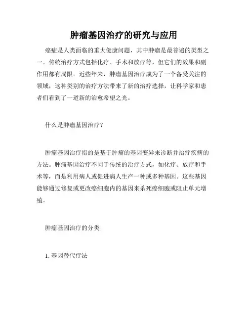 肿瘤基因治疗的研究与应用