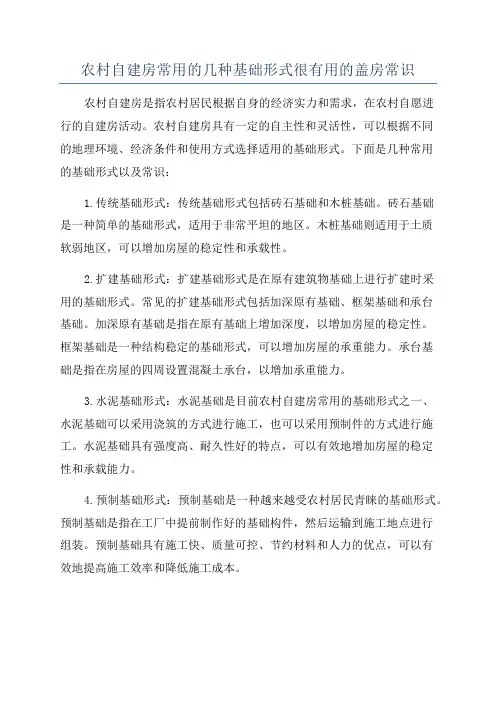 农村自建房常用的几种基础形式很有用的盖房常识
