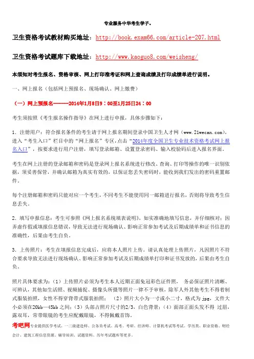 2014年全国卫生专业技术资格考试考生须知