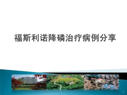 福斯利诺降磷治疗病例分享盛晓华