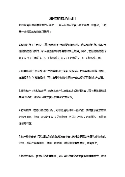 和弦的技巧运用