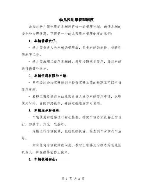 幼儿园用车管理制度