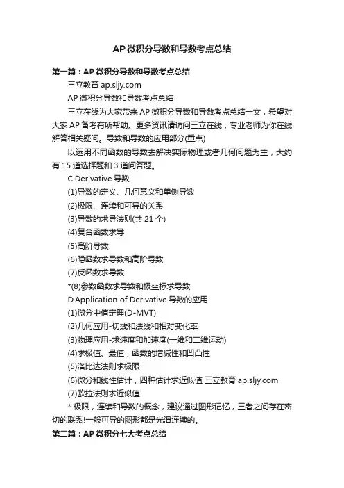 AP微积分导数和导数考点总结