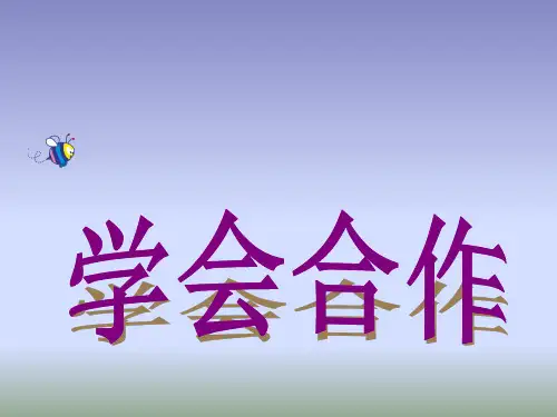 一年级上册心理健康教育课件-学会合作 全国通用(共27张PPT)