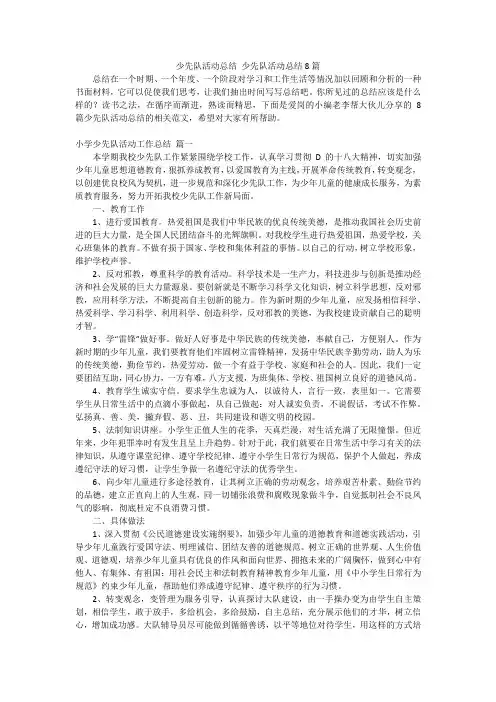 少先队活动总结少先队活动总结8篇