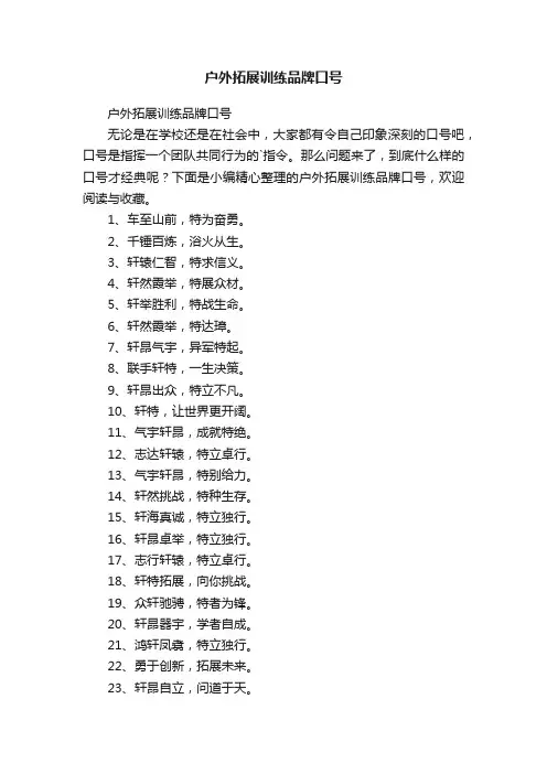 户外拓展训练品牌口号