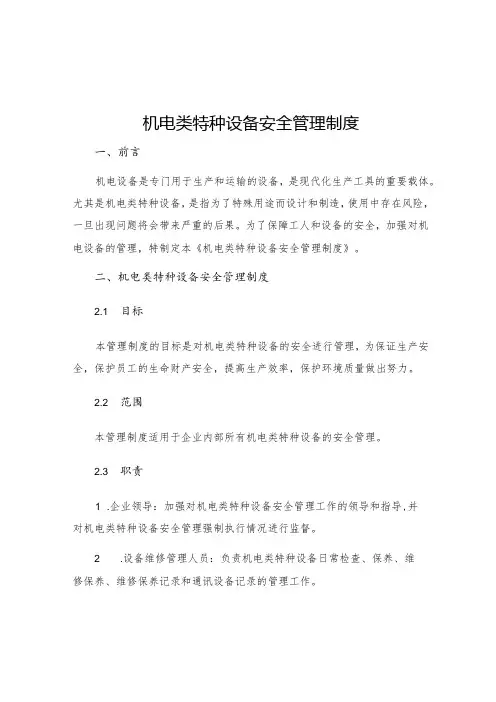 机电类特种设备安全管理制度