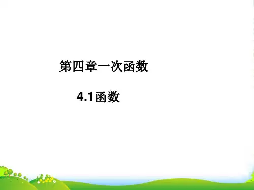 北师大八年级数学上册《函数》课件