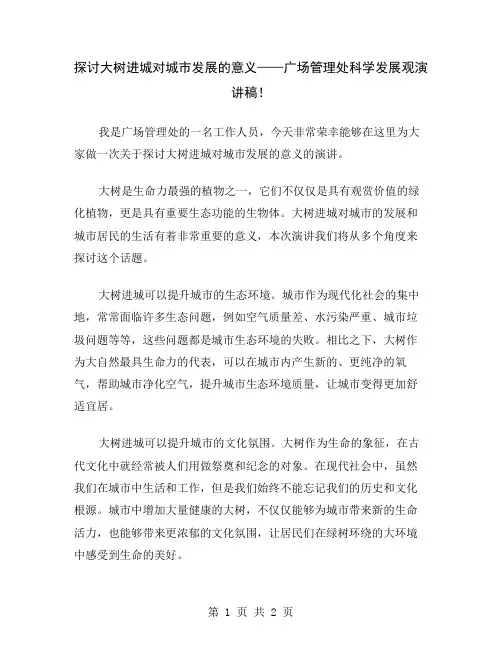 探讨大树进城对城市发展的意义——广场管理处科学发展观演讲稿