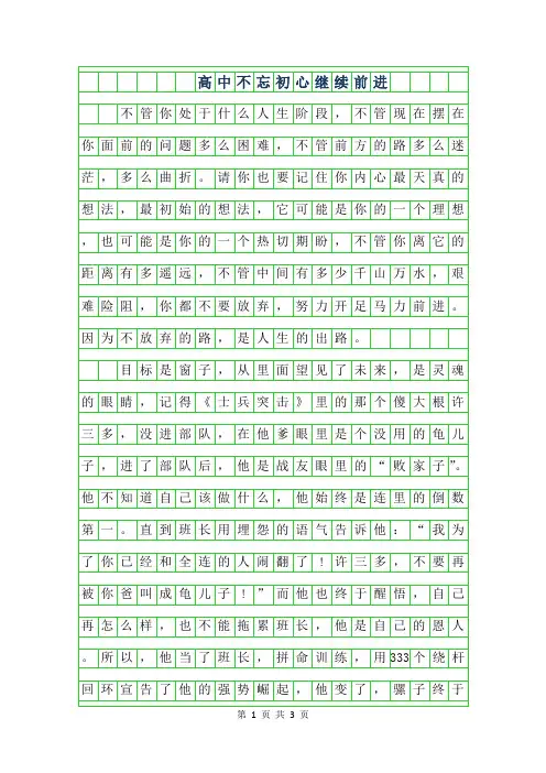2019年高中不忘初心继续前进作文