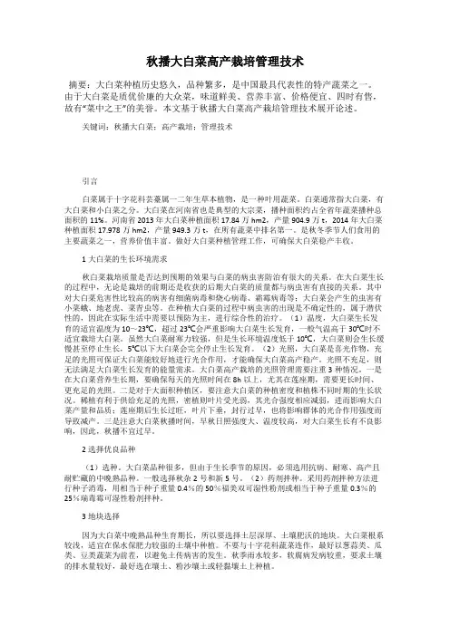 秋播大白菜高产栽培管理技术