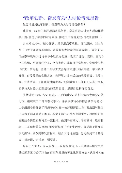“改革创新、奋发有为”大讨论情况报告
