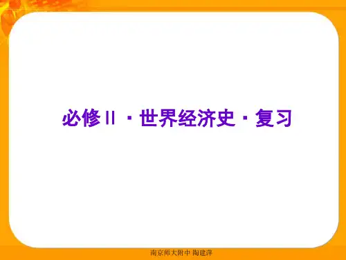 高中历史必修Ⅱ世界经济史复习