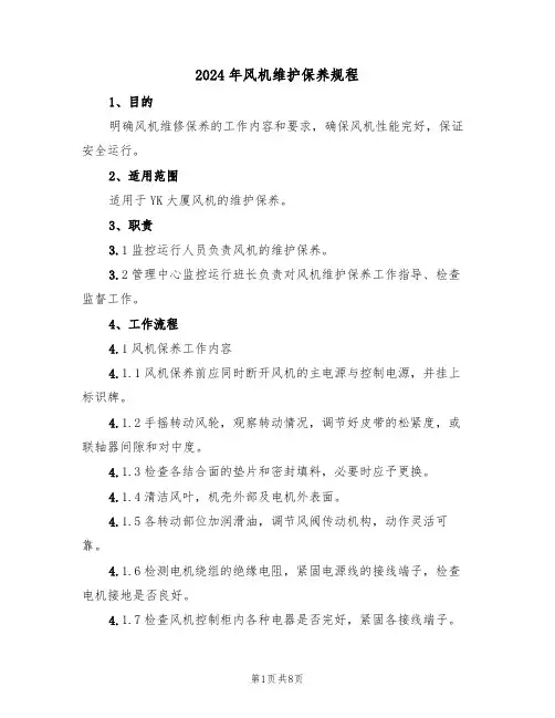 2024年风机维护保养规程(三篇)