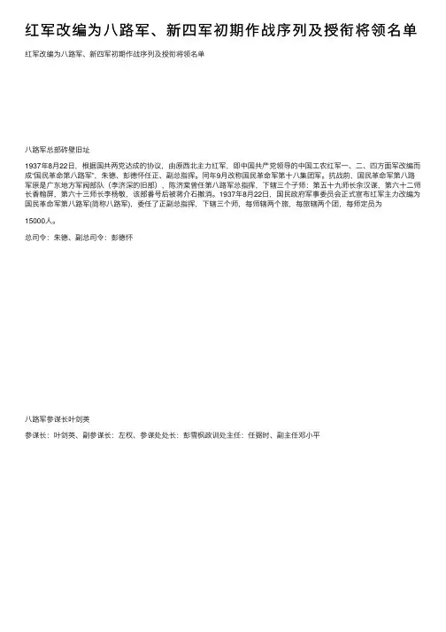 红军改编为八路军、新四军初期作战序列及授衔将领名单