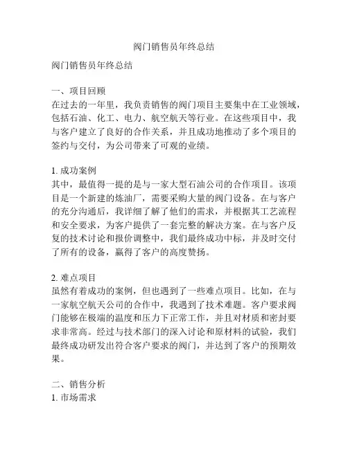 阀门销售员年终总结