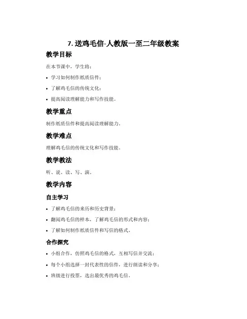 7.送鸡毛信-人教版一至二年级教案
