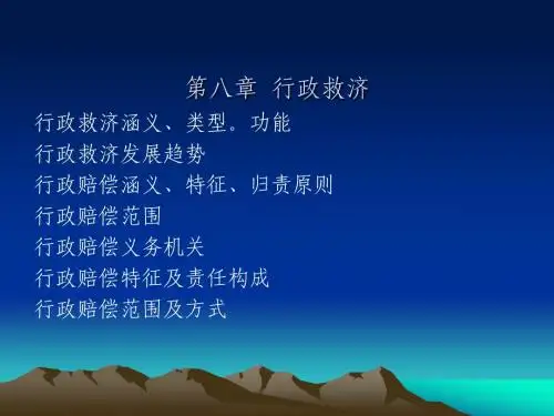 第八章 行政救济