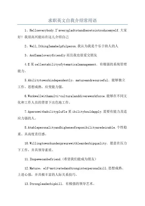 求职英文自我介绍常用语