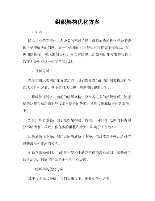 组织架构优化方案