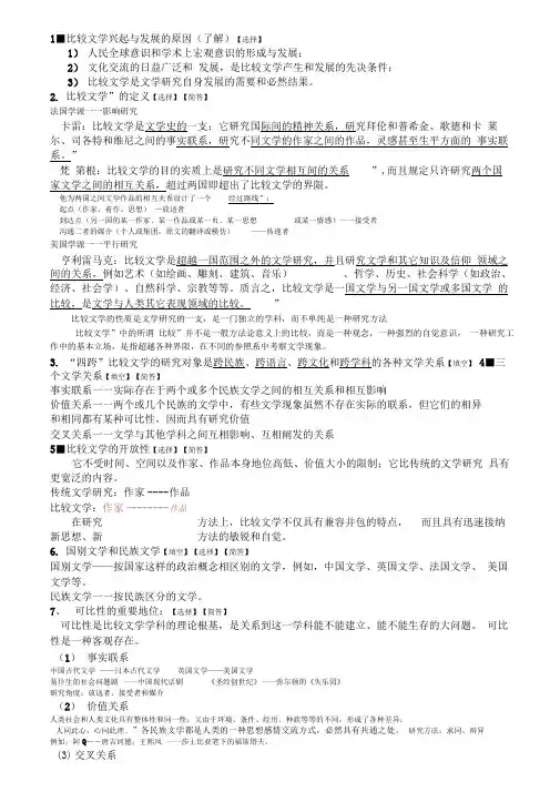 比较文学重点和相关知识点总复习