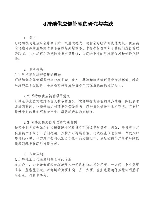 可持续供应链管理的研究与实践