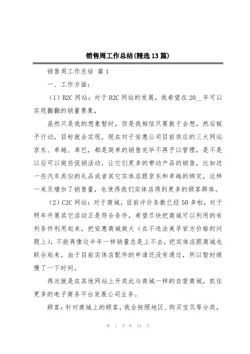 销售周工作总结(精选13篇)