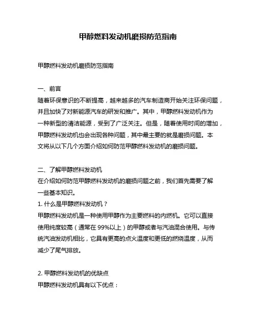 甲醇燃料发动机磨损防范指南